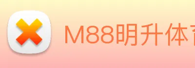 M88明升体育 logo